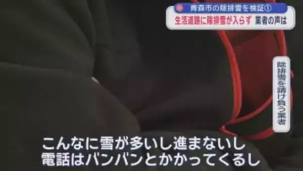 青森市の除排雪を検証①　生活道路に除排雪が入らず　業者の声は