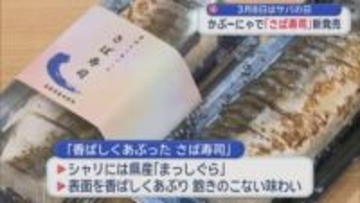 3月8日はサバの日　かぶーにゃで「さば寿司」新発売／青森県八戸市