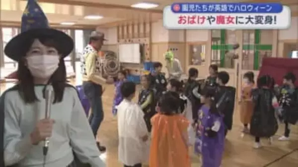 園児たちが英語でハロウィーン　おばけや魔女に大変身！