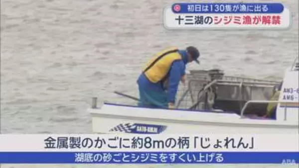 十三湖のシジミ漁解禁　初日は130隻出漁