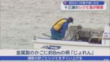 十三湖のシジミ漁解禁　初日は130隻出漁