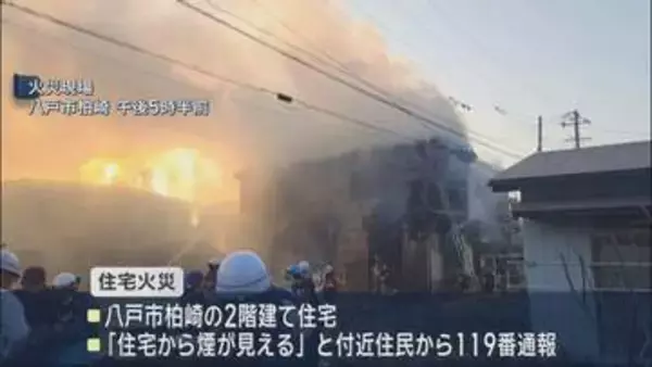 八戸市柏崎で住宅火災　住民と連絡取れず
