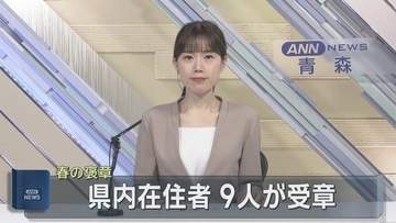 春の褒章　青森県内在住者は9人