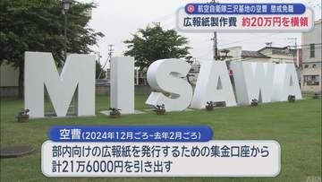 【青森】広報紙製作費　約20万円を横領　航空自衛隊三沢基地の空曹　懲戒免職