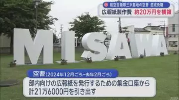 【青森】広報紙製作費　約20万円を横領　航空自衛隊三沢基地の空曹　懲戒免職