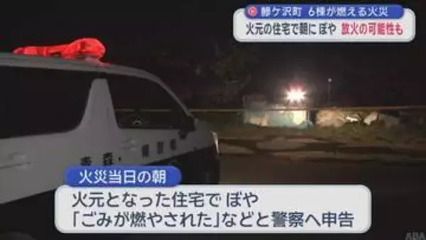 鰺ケ沢町で6棟焼ける火災　火元の住宅で朝にも “ぼや”　放火の可能性も