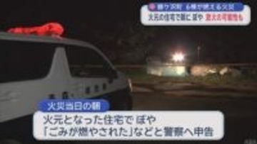 鰺ケ沢町で6棟焼ける火災　火元の住宅で朝にも “ぼや”　放火の可能性も
