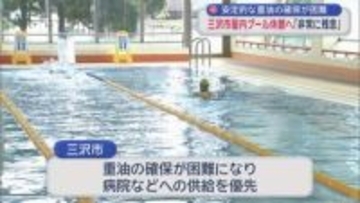 安定的な重油の確保が困難　三沢市屋内プール休館へ「非常に残念」