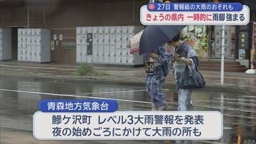 青森県内 一時的に雨脚強まる　27日に警報級大雨の恐れも