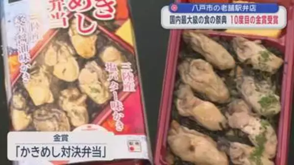 八戸市の老舗駅弁店が10度目の金賞　「惣菜・べんとうグランプリ」