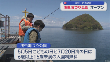 「浅虫海づり公園」今季オープン　青森海保「釣り中の事故に注意を」