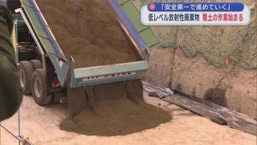 「安全第一で進めていく」　低レベル放射性廃棄物　覆土の作業始まる