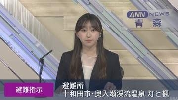 十和田市に「レベル4土砂災害危険警報」　焼山地区の45世帯48人に避難指示　奥入瀬渓流温泉「灯と楓（あかりとかえで）」に避難所を開設