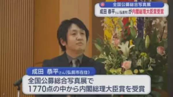 全国公募の写真展で内閣総理大臣賞受賞　成田恭平さん（弘前市）の受賞祝賀会