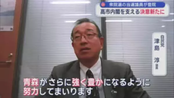 衆院選の当選議員が登院　高市内閣を支える決意新たに／青森県