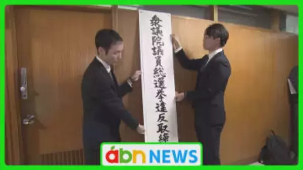 衆院解散で動き加速　「厳正公平な取り締まり」県警が選挙違反防止へ本部を設置　すでに警告事案も【長野】