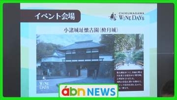 『千曲川ワインバレー産ワイン』普及目指し…千曲川ワインデイズ 小諸城址懐古園を2日間開放へ【長野】