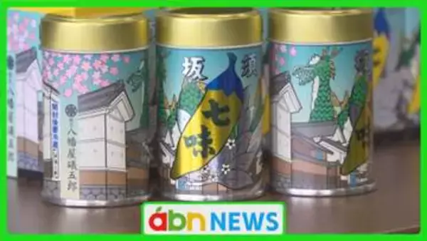 須坂市の風景と伝説の竜が七味缶に！八幡屋礒五郎が地元愛あふれる新商品をイオンモールで限定発売【長野】