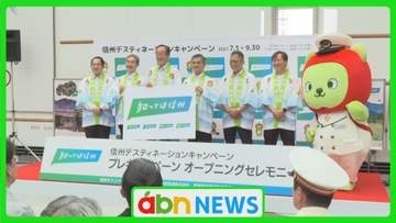 10年ぶりの県内大型観光キャンペーン開催まで1年　JRと県が連携しプレキャンペーンがスタート【長野】