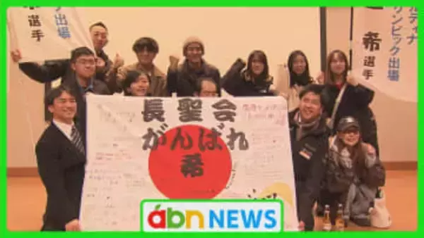 地元の声援を背に！ジャンプ女子・丸山希選手がオリンピックへ　地元での壮行会に150人が集結【長野・野沢温泉村】