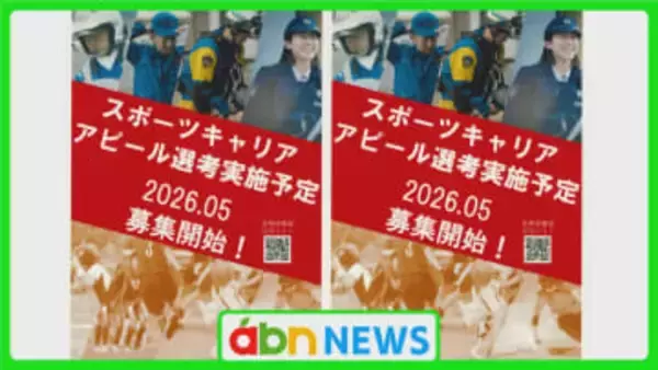 プロスポーツ選手のセカンドキャリアに注目　県警が新採用方式「スポーツキャリアアピール選考」導入へ【長野】