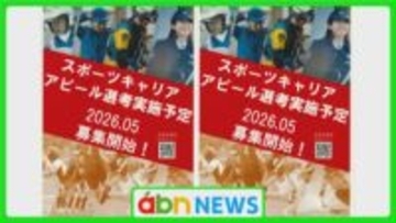 プロスポーツ選手のセカンドキャリアに注目　県警が新採用方式「スポーツキャリアアピール選考」導入へ【長野】