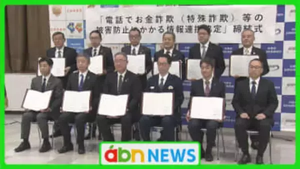 「電話でお金詐欺」被害に歯止めを　警察と県内24金融機関が連携協定　被害情報を即時共有し早期検挙目指す【長野】