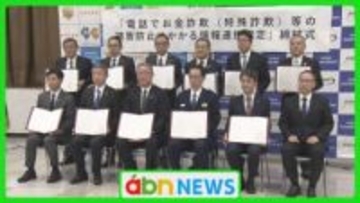 「電話でお金詐欺」被害に歯止めを　警察と県内24金融機関が連携協定　被害情報を即時共有し早期検挙目指す【長野】