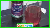 「「ナガノパープル」のチューハイはいかが? 10日から地域限定販売で長野をPR!【長野】」の画像1