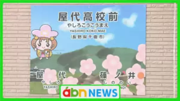 地元高校生の力で地域を彩る――しなの鉄道に新しい駅名標　特産「あんず」と「あん姫」がホームを飾る【長野・千曲市】