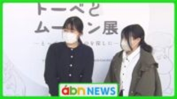 『トーベとムーミン展』来場者1万人突破！原作者ヤンソン氏の世界に迫る【長野市】