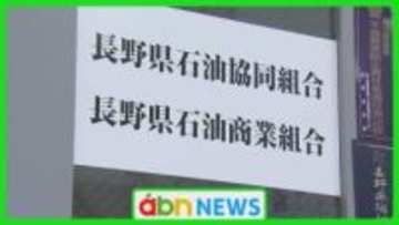ガソリン価格の事前調整疑惑　公正取引委員会が県石油商業組合北信支部に独占禁止法違反で排除措置命令【長野】