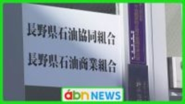 ガソリン価格カルテル問題で公取委が排除措置命令の県石油商業組合　高見澤理事長が辞意を表明【長野】