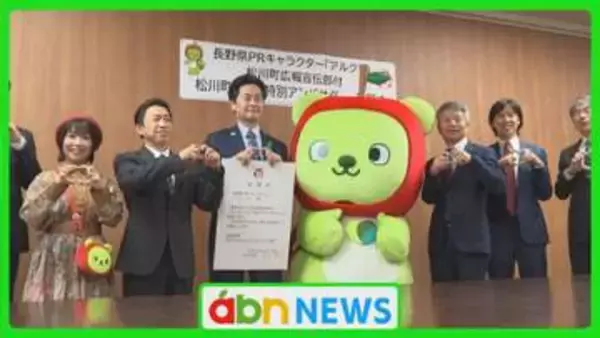 アルクマが松川町70周年特別アンバサダーに就任！リンゴの縁で町の魅力を全国発信【長野】