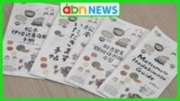 地元食の魅力を世界へ発信　かわいいイラストで伝える多言語パンフレット完成【長野・松本市】