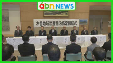 分娩医療機関減少の中　木曽郡6町村がホテル運営会社と妊婦支援協定　全国初の取り組みに注目【長野】