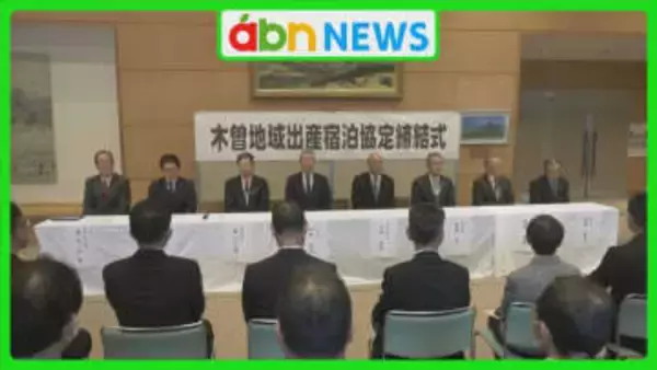 分娩医療機関減少の中　木曽郡6町村がホテル運営会社と妊婦支援協定　全国初の取り組みに注目【長野】