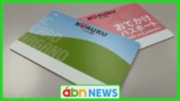 交通系ＩＣカード「ＫＵＲＵＲＵ」　2026年4月から中信・東信の8市町村で路線バス利用可能に【長野】