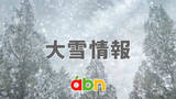 「【午後6時半現在】北部・西側地域中心に大雪警戒を! 既に県北部には大雪警報が発表中【長野】」の画像1