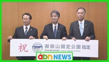 御嶽山「国定公園指定」で阿部知事が石原環境大臣と懇談【長野】