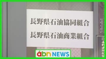 県石油商業組合　ガソリンカルテル問題で理事会刷新へ　業務改善計画書を県に再提出【長野】