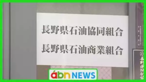 県石油商業組合　ガソリンカルテル問題で理事会刷新へ　業務改善計画書を県に再提出【長野】