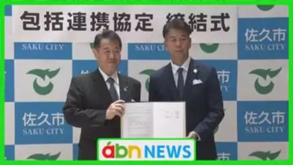 佐久市とイオンが地域活性化へ協定締結　子育て支援・観光振興・防災など幅広く連携【長野】