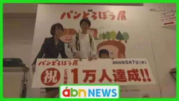 「大好きな絵本の世界に感激」山形村で開催「パンどろぼう展」入場者1万人達成【長野】