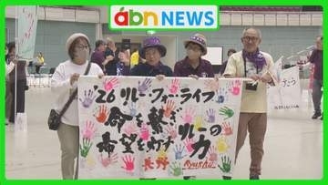 「今年も１年生きていたね」リレーフォーライフ
