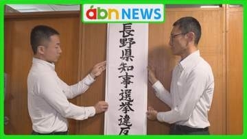 知事選告示を前に県警が選挙違反取締本部を設置　事前審査も着々と…7月23日告示・8月9日投開票へ向け動き加速【長野】