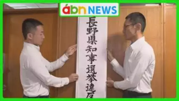 知事選告示を前に県警が選挙違反取締本部を設置　事前審査も着々と…7月23日告示・8月9日投開票へ向け動き加速【長野】