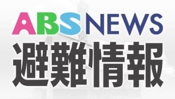 横手市の一部地域に避難指示