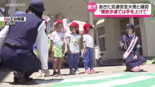 相場詩織さん あきた交通安全大使に 4年連続任命　山王幼稚園の園児と横断歩道のルールを確認