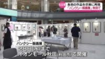 あのバンクシーの版画が秋田に！イギリスの工房が再現　版画展がイオンモール秋田で開催